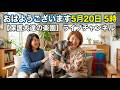 おはようございます5月20日5時