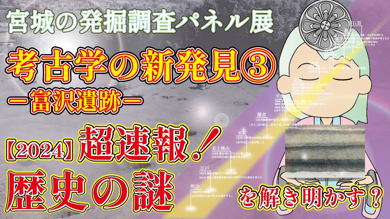 宮城の発掘調査パネル展　考古学の新発見③－富沢遺跡－