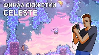 Финал сюжетки Celeste! PC СТРИМ