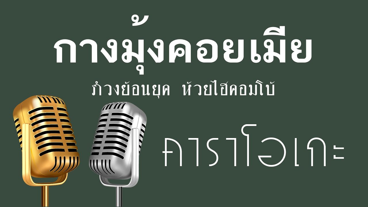 ♫ • กางมุ้งคอยเมีย • แสดงสด สามช่า • รำวงย้อนยุค • ห้วยไฮคอมโบ้「คาราโอเกะ」