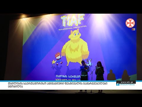 თბილისის საერთაშორისო ანიმაციური ფესტივალის გამარჯვებულები ცნობილია