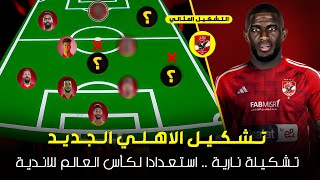 تشكيل الاهلي الجديد بعد ضم المهاجم انتونى موديست 🔥 جميع صفقات الاهلي الجديدة 😱