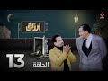 أرزاق الحلقة 13 فهد القرني صلاح الوافي حسن الجماعي سمير قحطان نوال عاطف 