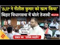 Bihar Assembly LIVE : Tejashwi Yadav vs Samrat Choudhary | “इलेक्टेड Vs सिलेक्टेड CM” | BJP vs RJD