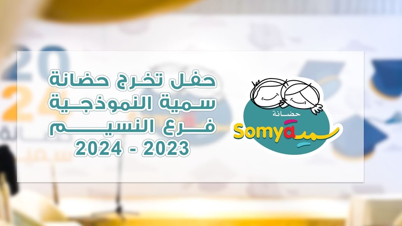 حفل تخرج حضانة سمية النموذجية - فرع النسيم  2023 - 2024