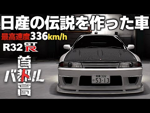 日産伝説の立役者『R32-GTR』を紹介【首都高バトル