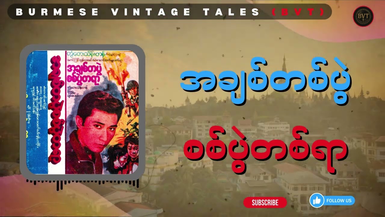 အချစ်တစ်ပွဲ စစ်ပွဲတစ်ရာ အစအဆုံး