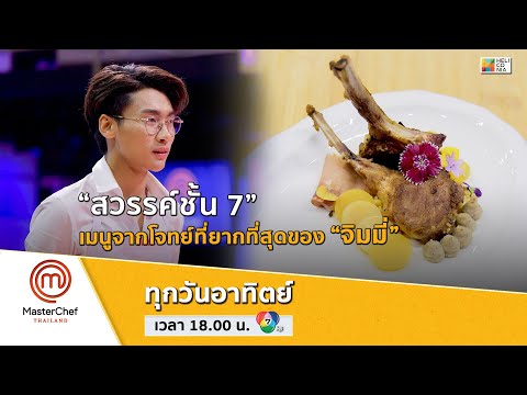 [Intro] “สวรรค์ชั้น 7” เมนูจากโจทย์ที่ยากที่สุดของ “จิมมี่”