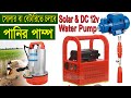 ডিসি পানির পাম্পের বর্তমান মূল্য | Solar &amp; DC 12V Water Pump Price Update |  ব্যাটারি ও সোলার পাম্প