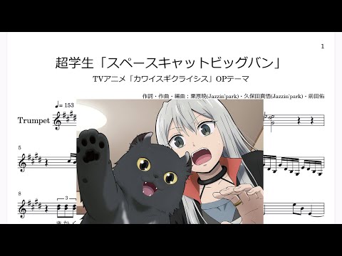 超学生「スペースキャットビッグバン」(Bb Trumpet楽譜)/TVアニメ「カワイスギクライシス」OPテーマ