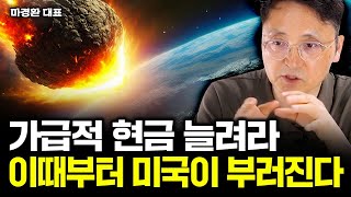 누구도 예상치 못한 급락장 온다. '이때까지' 반드시 현금 늘려라｜마경환 대표 2부