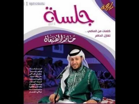 يا بو فهد حامد الضبعان جلسة 2012
