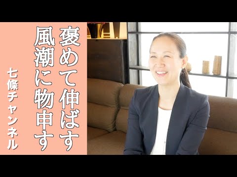 褒めて伸ばす風潮に物申す