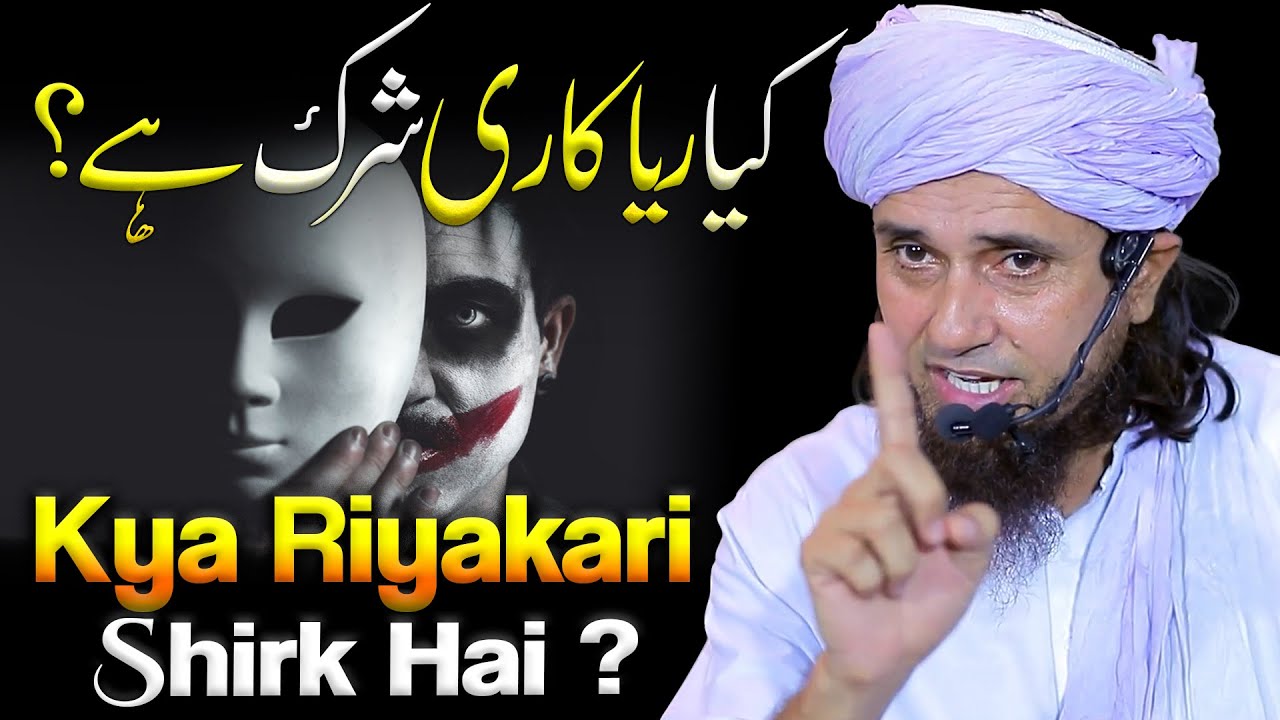 Kya Riyakari Shirk Hai ? | Mufti Tariq Masood