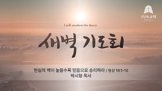 새벽기도 240520 "현실의 벽이 높을수록 믿음으로 승리하라" (왕상 19:1-10) / 박시형 목사