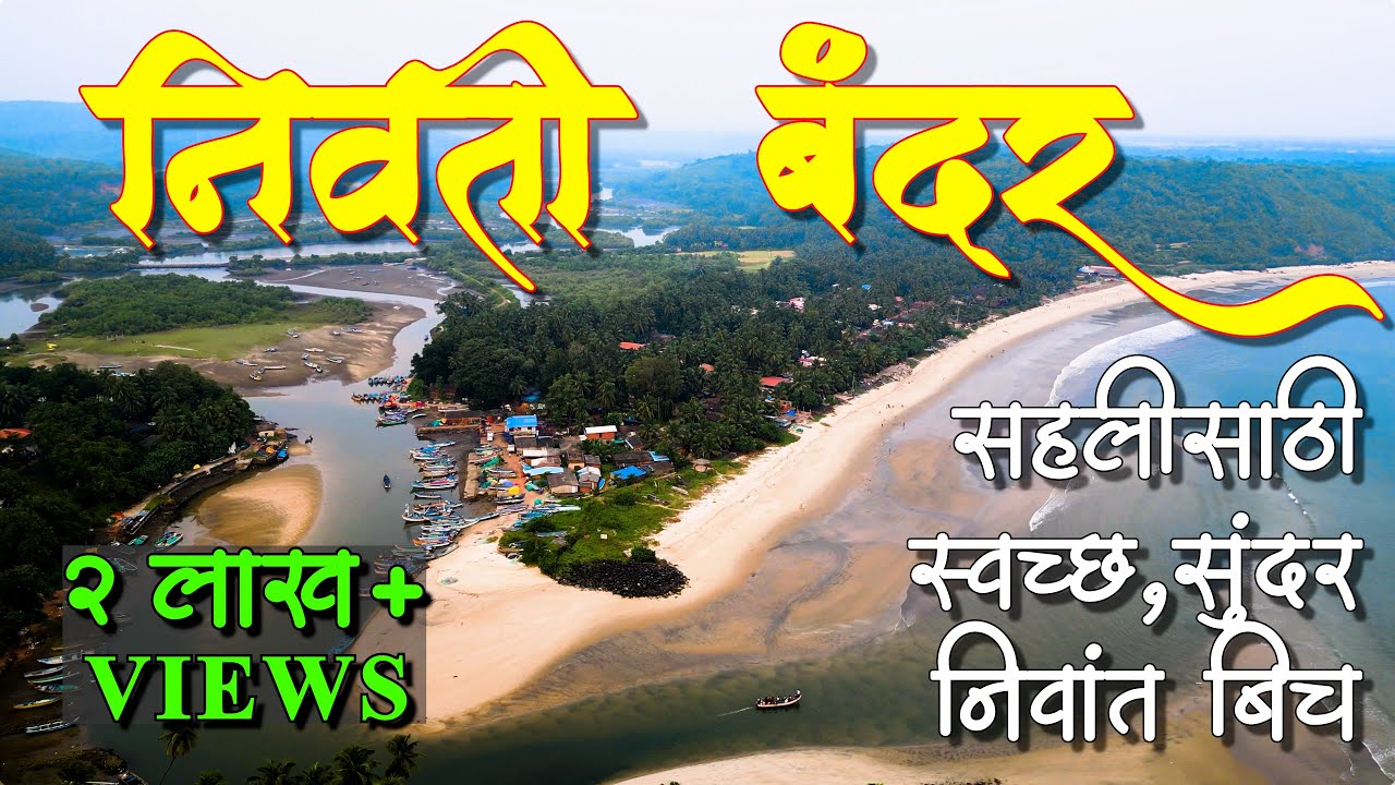 Nivati Beach 🥰 | निवती बंदर समुद्रकिनारा 🌊 | कौटुंबिक सहलीसाठी स्वच्छ, सुंदर, निवांत किनारा