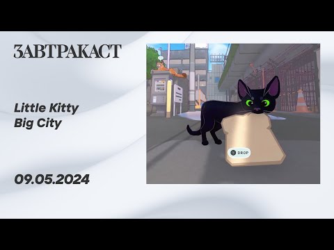Видео: Little Kitty Big City (ПК) - Стрим Завтракаста