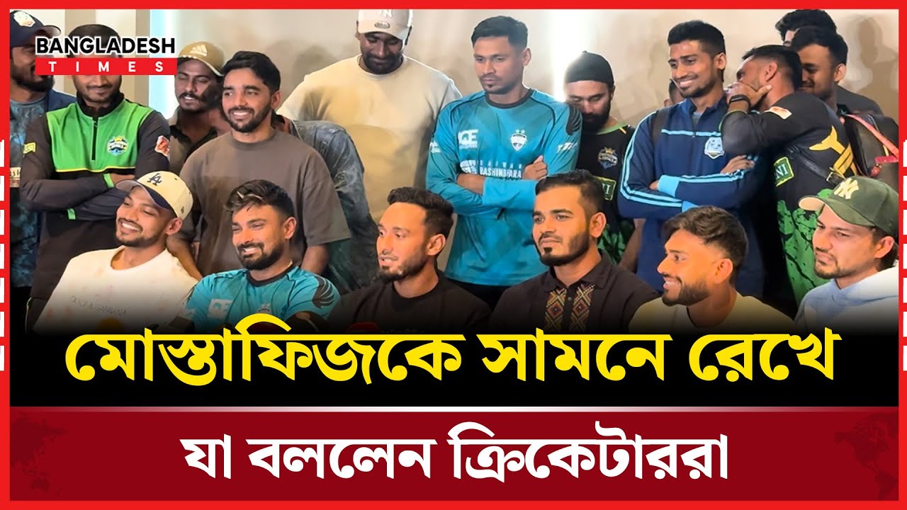 মোস্তাফিজের বিষয়ে প্র/তি/বা/দ না করা নিয়ে যা বললেন ক্রিকেটাররা | Sports News | Bangladesh Times