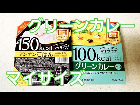 ダイエット バクバク食べても合計300キロカロリー以下 画期的なダイエット食品シリーズ マイサイズ レンチンできる グリーンカレーとマンナンごはんを食べてみたよ 大塚食品 もえこ Youtube