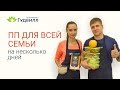 ПП для всей семьи на несколько дней. Вкусно, быстро, легко