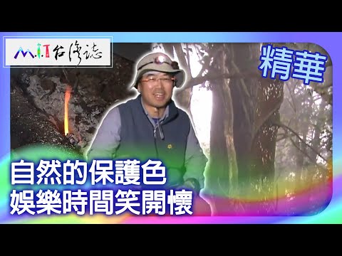 自然的保護色　娛樂時間笑開懷｜苗栗縣  麥覺明【 ‪‪‪‪ ‪‪‪‪‪‪‪‪‪‪‪‪‪‪‪‪‪‪‪‪‪‪‪‪‪‪‪‪ ‪‪‪@ctvmit  505集】