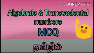 MCQ|Algebraic|Transcedental numbers|TET|TRB|PG TRB|POLYTECHNIC TRB|GATE|NBHM|thanga kanitham