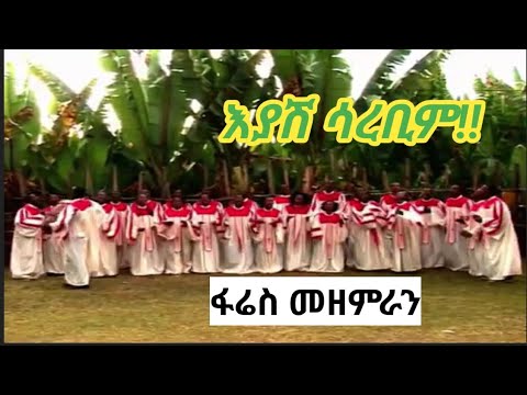 እያሽ ሳረቢም Eyash Sarebim ፋሬስ መዘምራን Fares Choir Guragigna Gospel Song ጉራጊኛ መዝሙር