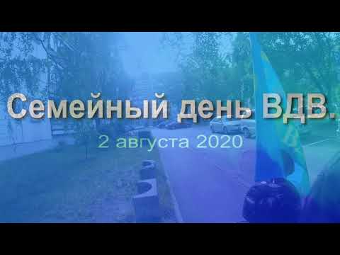 Семейный деньВДВ. 2