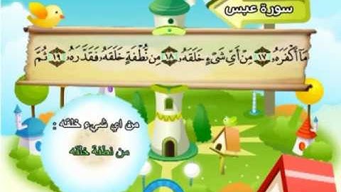 080 سورة عبس المصحف المعلم للقارئ محمد صديق المنشاوي