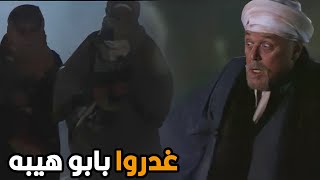 رجالة ابو هيبة غدروا بيه في الجبل | شوف عملوا ايه علشان يـــ موت