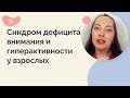 Синдром дефицита внимания и гиперактивности у взрослых