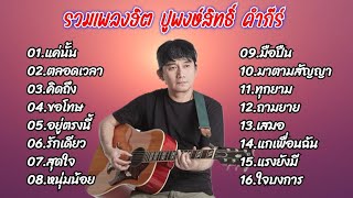 Download Lagu รวมเพลงฮิต ปูพงษ์สิทธิ์ คำภีร์ (แค่นั่น_ตลอดเวลา_คิดถึง_ขอโทษ_อยู่ตรงนี้_รักเดียว_สุดใจ) MP3 Download Lagu รวมเพลงฮิต ปูพงษ์สิทธิ์ คำภีร์ (แค่นั่น_ตลอดเวลา_คิดถึง_ขอโทษ_อยู่ตรงนี้_รักเดียว_สุดใจ) MP3
