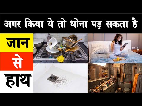 भूलकर भी ये न करें, वरना धोना पड़ सकता है जान से हाथ। Vastu Shastra ।