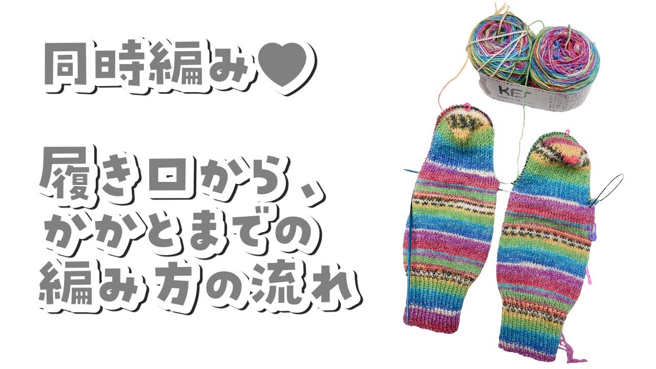 【同時編み】履き口からかかとまでの編み方【棒針編み／knitting】