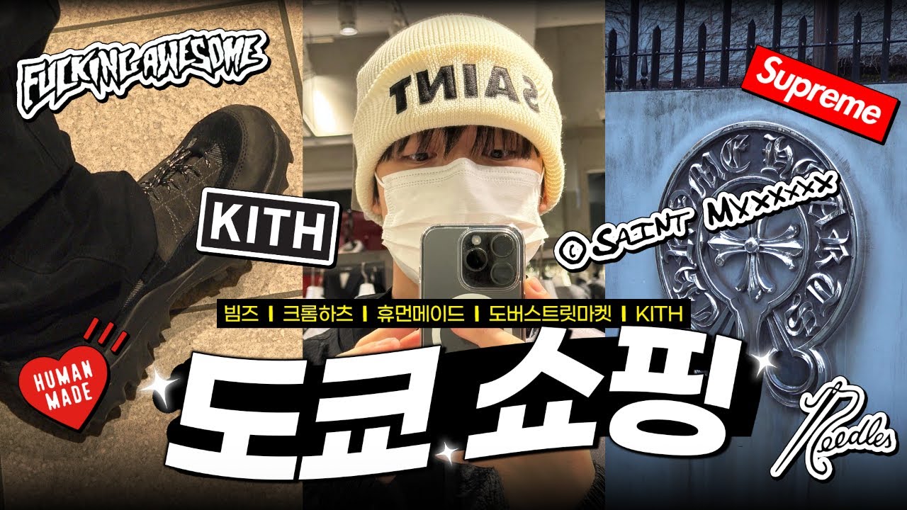 그의 쇼핑을 막을 수 없어 😎 l 일본 시즌오프 l 휴먼메이드 오픈런 l 크롬하츠 l