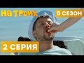 На троих - 5 СЕЗОН - 2 серия | ЮМОР ICTV