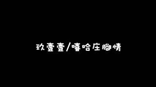 玖壹壹Nine one one(ft.Lulu)嘻哈庄腳情::Lyrics::