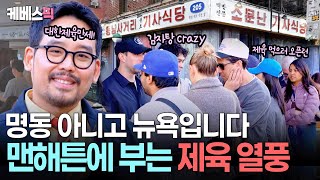 Download Lagu “이 밥상 실화야?” 제육에 반찬 일곱개 전부 다 내 거임?🗽 K-기사식당에 뉴욕이 들썩들썩ㅣ KBS 크레이지리치코리안 250713 방송 MP3 Download Lagu “이 밥상 실화야?” 제육에 반찬 일곱개 전부 다 내 거임?🗽 K-기사식당에 뉴욕이 들썩들썩ㅣ KBS 크레이지리치코리안 250713 방송 MP3