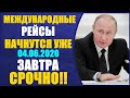 СРОЧНО!! Рейсы из России за рубеж начнутся уже завтра. Первый рейс в Ереван.