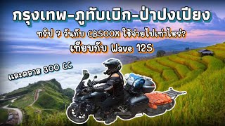 ขี่ cb500x เที่ยวใช้เงินเท่าไหร่ 7 วัน กรุงเทพ-ภูทับเบิก-ป่าปงเปียง | เทียบกับ wave และ 300cc