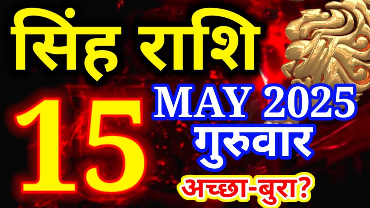 Singh rashi 15 May 2025 rashifal/ Leo today - YouTube