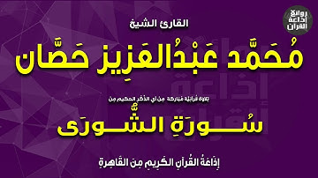 القارئ الشيخ محمد عبدالعزيز حصان | بمناسبة ذكراه | من سورة الشورى | إذاعة القرآن 1-5-2023م