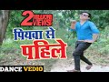 Piyawa Se Pahile Hamar Rahalu | पियवा से पहिले हमार रहलू | Retesh Pandey Hit Song | Vipul Yadav