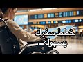 كل ما تحتاج معرفته عن السفر لذوي الإعاقة في 2025 