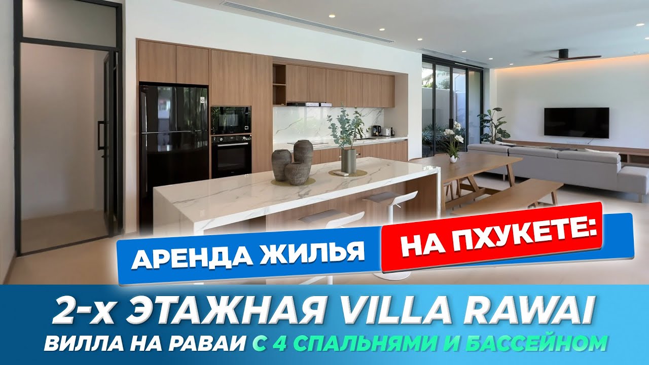 Вилла на Раваи с 4 спальнями | Новая 2-этажная вилла с бассейном