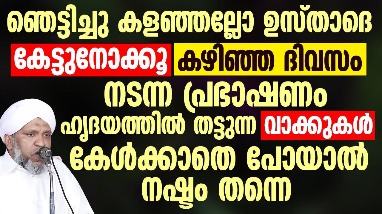 കഴിഞ്ഞ ദിവസം നടന്ന പ്രഭാഷണം ഹൃദയത്തിൽ തട്ടുന്ന വാക്കുകൾ | Mulloorkara Muhammed Ali Saqafi