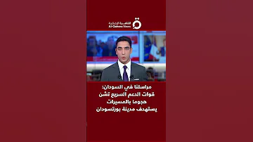 مراسلنا في السودان قوات الدعم السريع تشن هجوما بالمسيرات يستهدف مدينة بورتسودان 