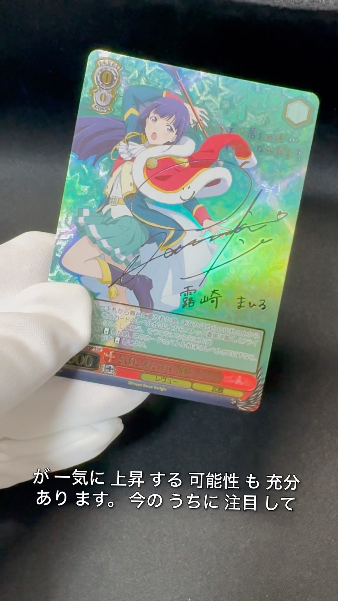 穴場注目トレカ！高騰期待の露崎まひるSSP【レヴュースタァライト