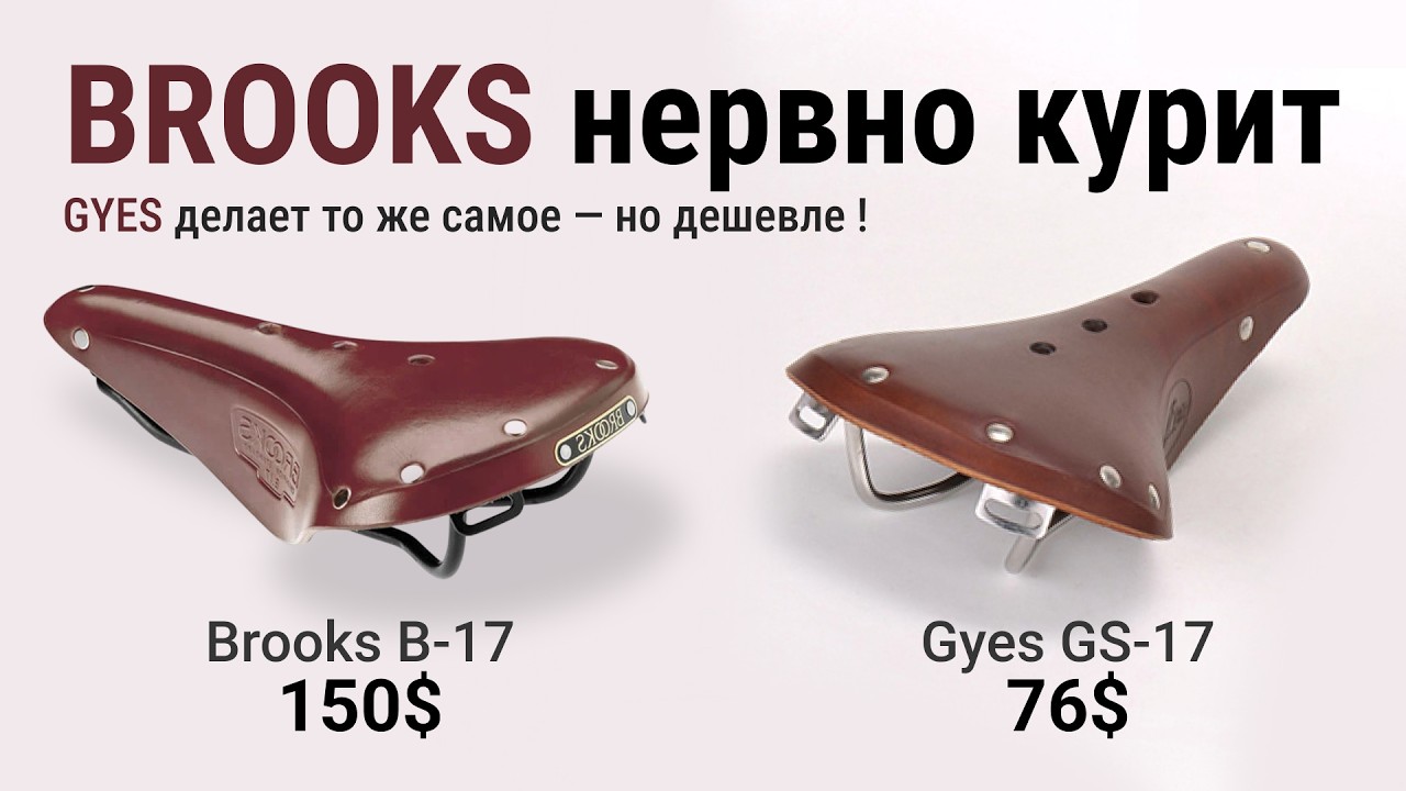 BROOKS нервно курит — GYES делает то же самое, но дешевле!