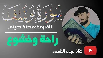 سورة يوسف بصوت جميل قبل النوم القارئ معاذ صيام